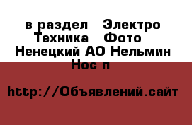  в раздел : Электро-Техника » Фото . Ненецкий АО,Нельмин Нос п.